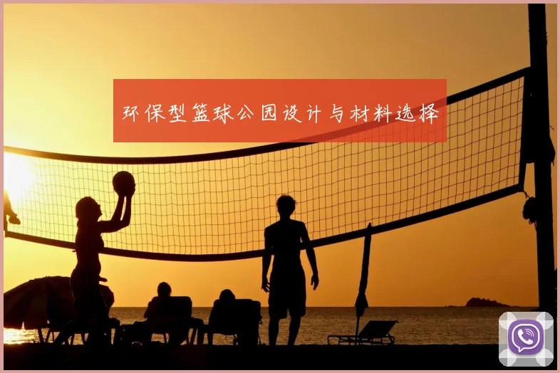 环保型篮球公园设计与材料选择