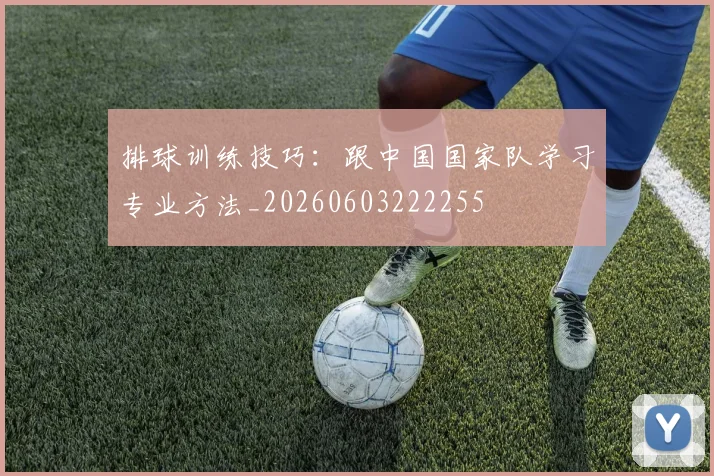 排球训练技巧：跟中国国家队学习专业方法_20260603222255