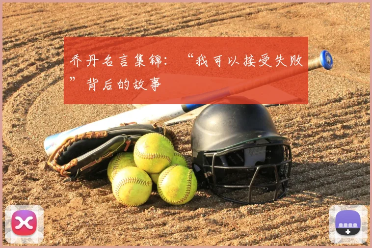 乔丹名言集锦：“我可以接受失败”背后的故事