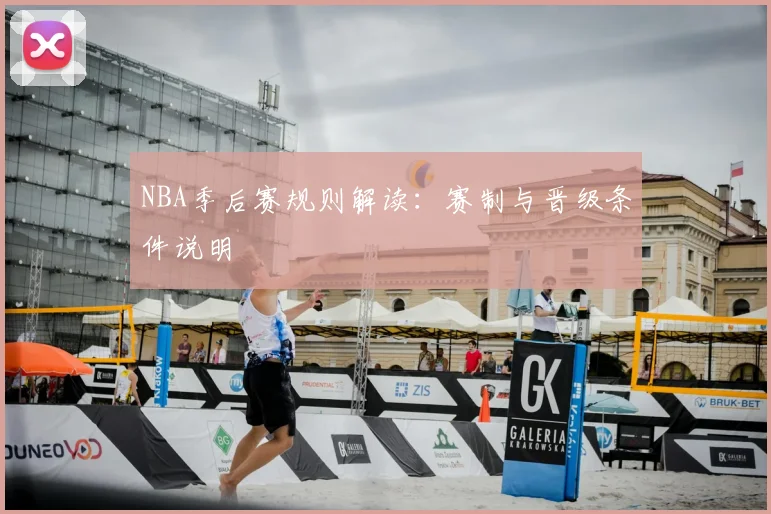 NBA季后赛规则解读：赛制与晋级条件说明