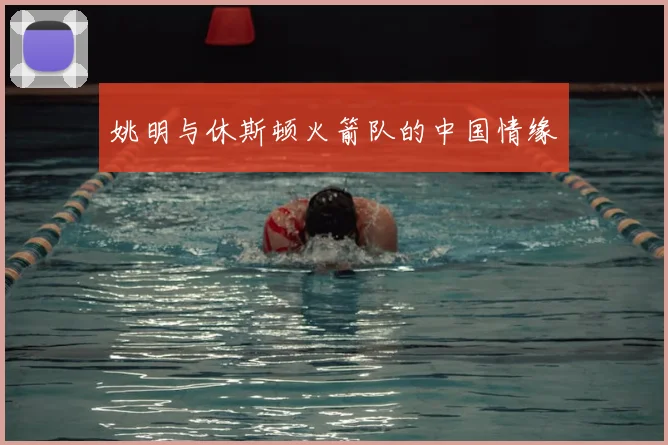姚明与休斯顿火箭队的中国情缘