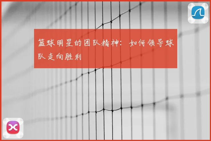 篮球明星的团队精神：如何领导球队走向胜利