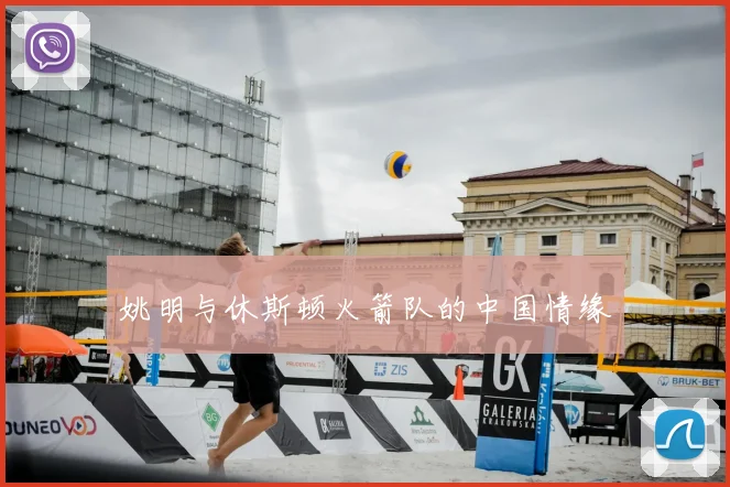 姚明与休斯顿火箭队的中国情缘