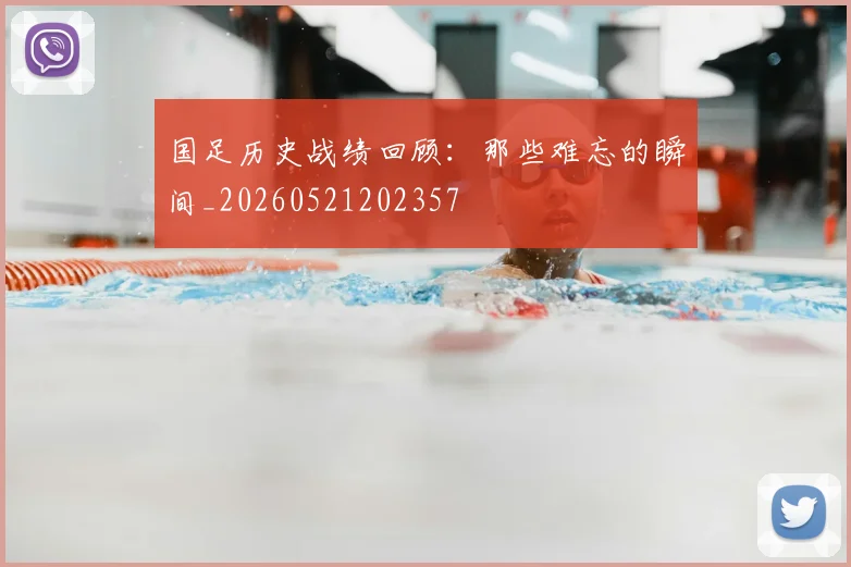 国足历史战绩回顾：那些难忘的瞬间_20260521202357