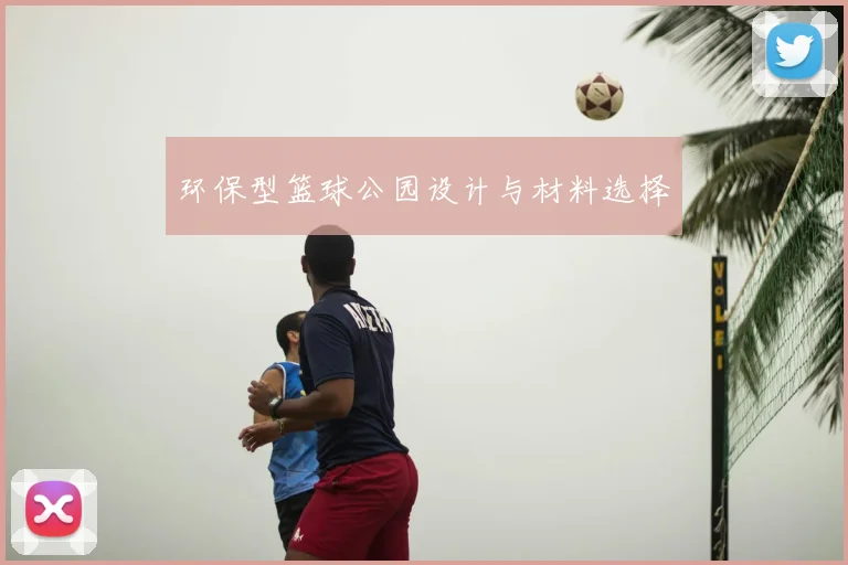 环保型篮球公园设计与材料选择
