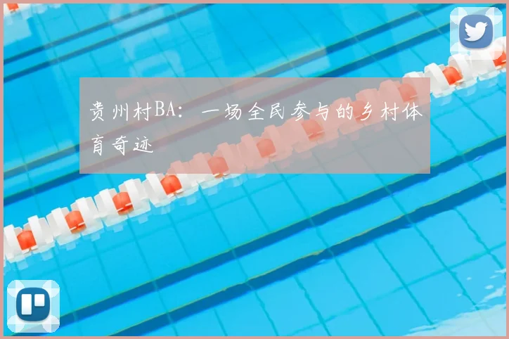 贵州村BA：一场全民参与的乡村体育奇迹